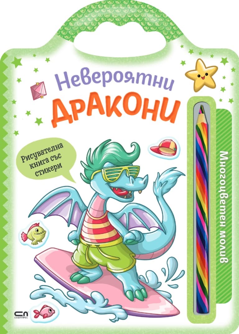 Корица на „Невероятни дракони"