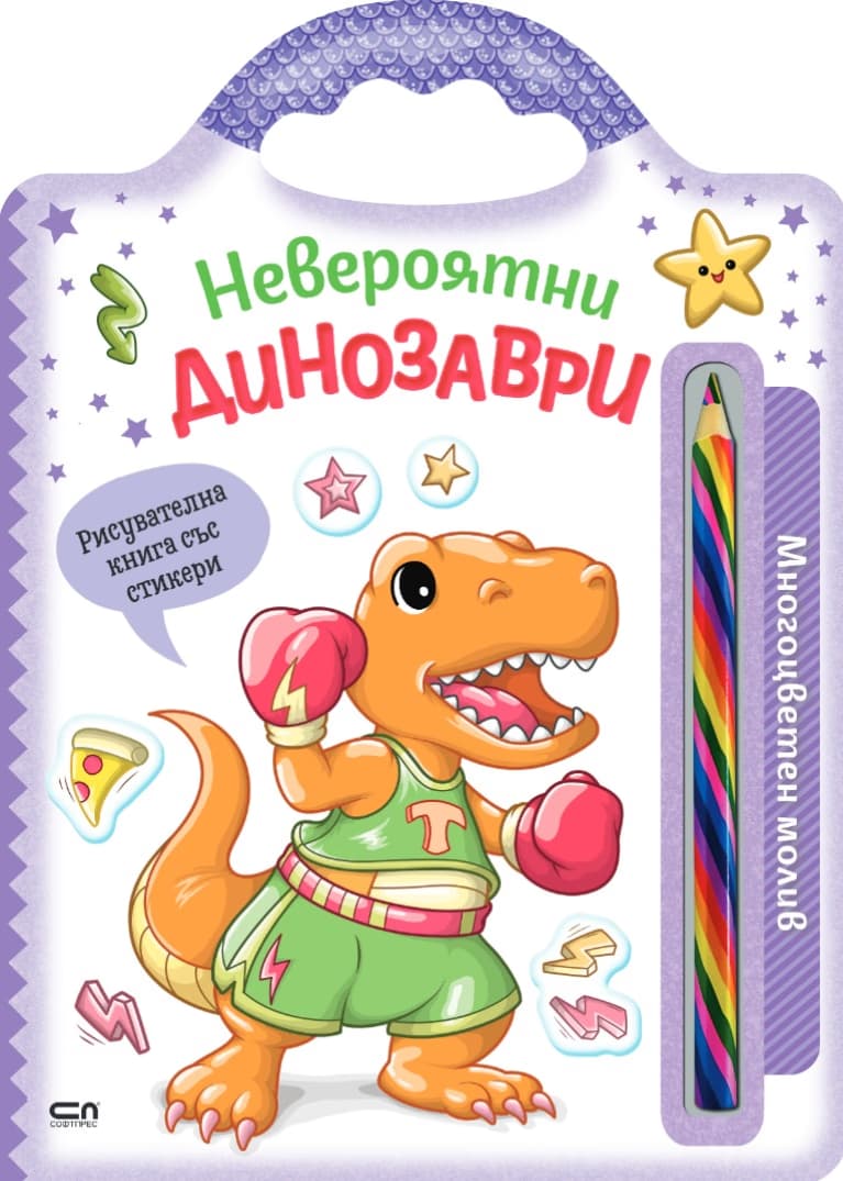 Корица на „Невероятни динозаври"