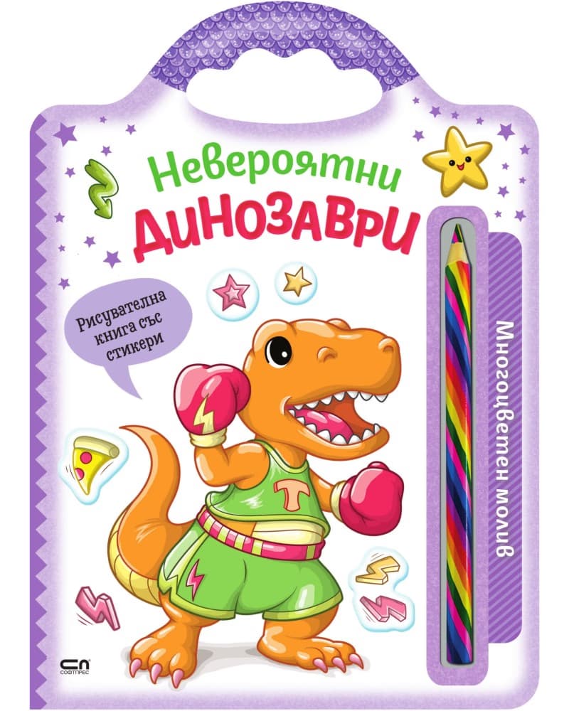Корица на „Невероятни динозаври"