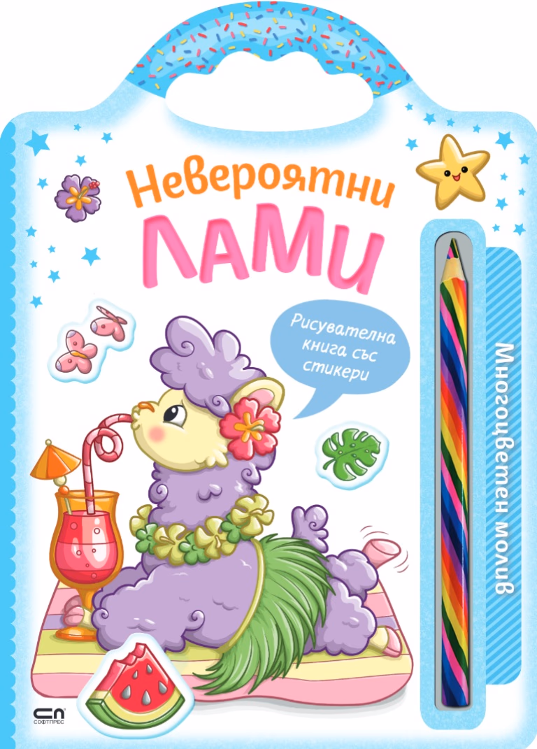 Корица на „Невероятни лами"