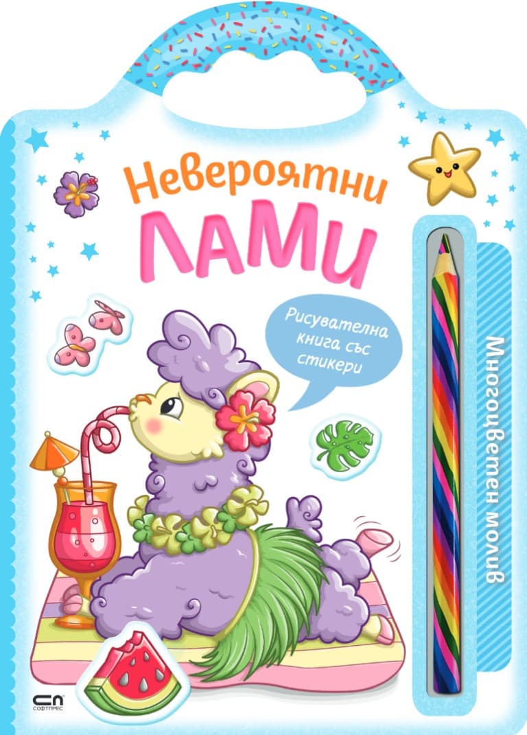 Корица на „Невероятни лами"