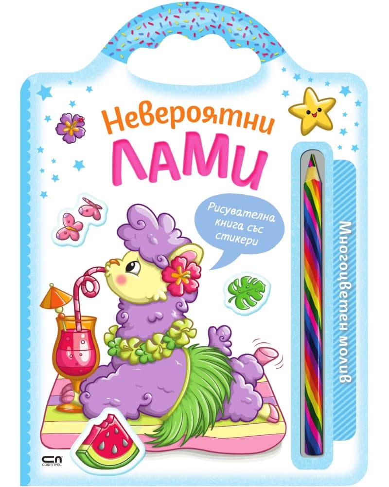 Корица на „Невероятни лами"