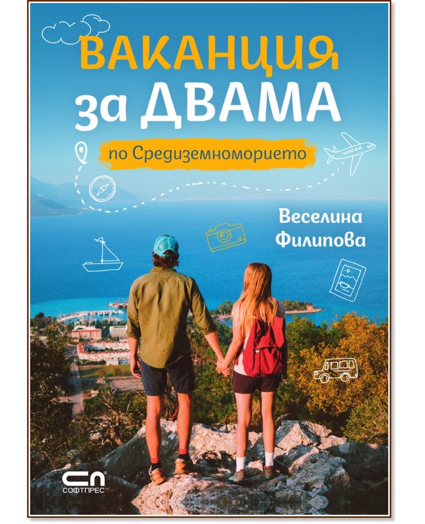 Корица на „Ваканция за двама по Средиземноморието“ — Веселина Филипова