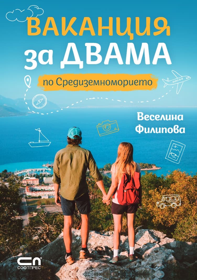Корица на „Ваканция за двама по Средиземноморието" — Веселина Филипова