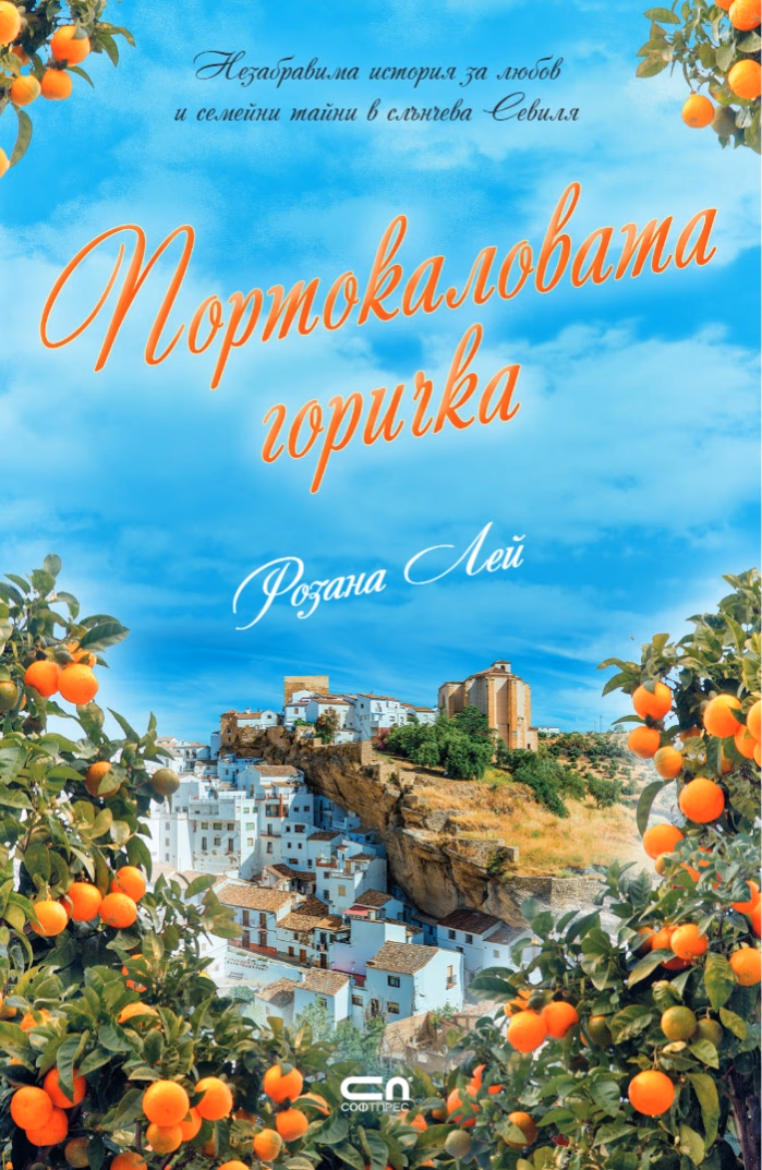 Корица на „Портокаловата горичка" — Розана Лей
