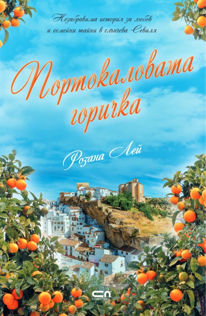 Корица на „Портокаловата горичка" — Розана Лей