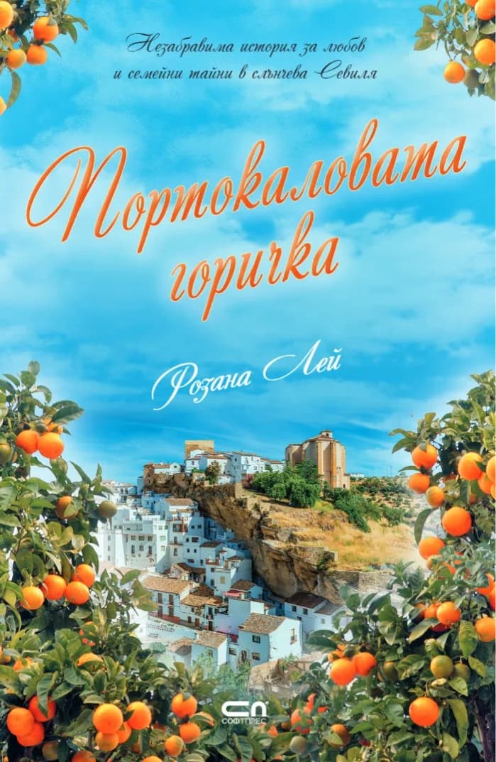 Корица на „Портокаловата горичка" — Розана Лей