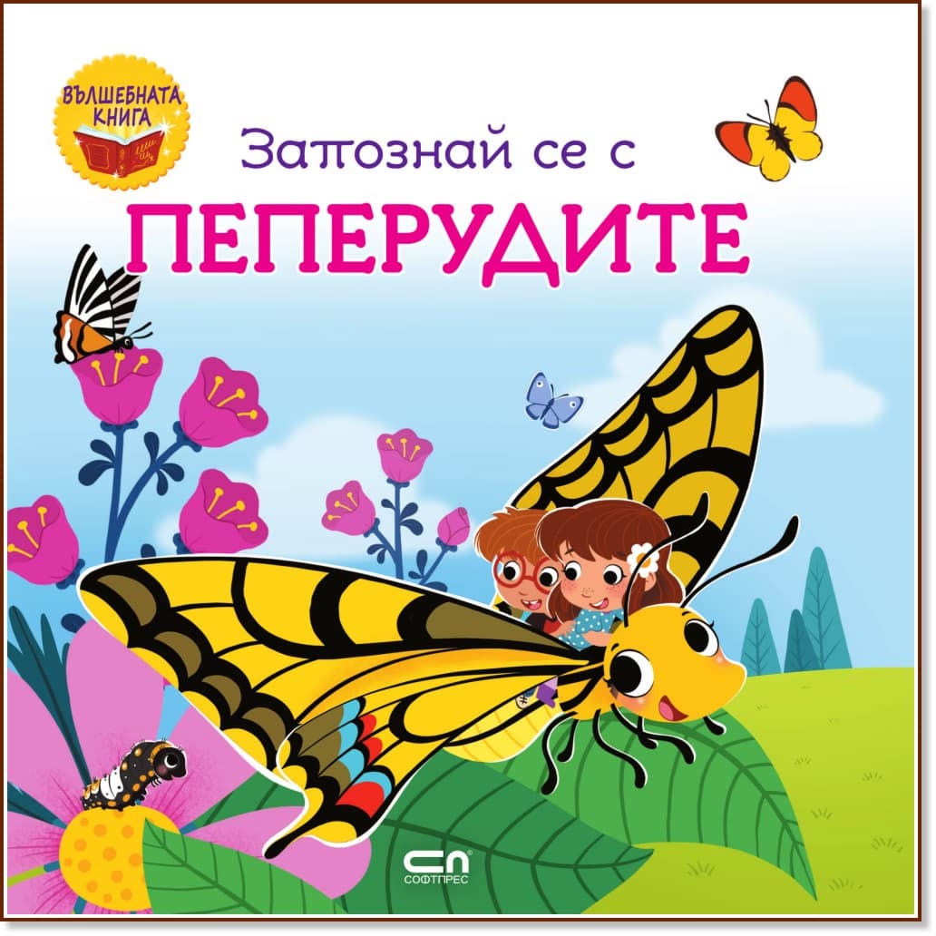 Корица на „Запознай се с пеперудите"
