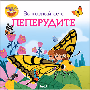 Корица на „Запознай се с пеперудите"