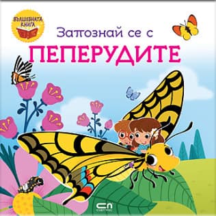 Корица на „Запознай се с пеперудите"