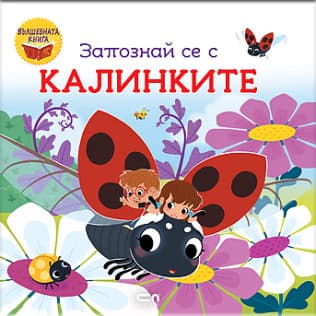 Корица на „Запознай се с калинките"