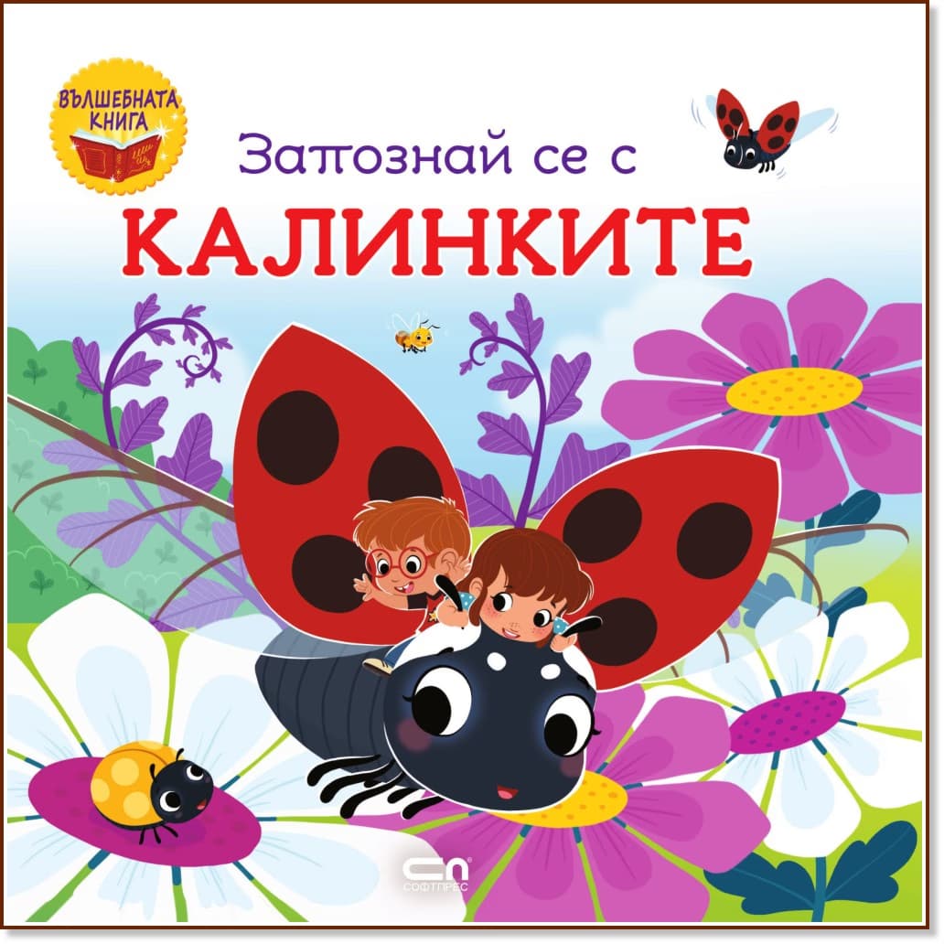 Корица на „Запознай се с калинките" — Селин Ламур-Крошет