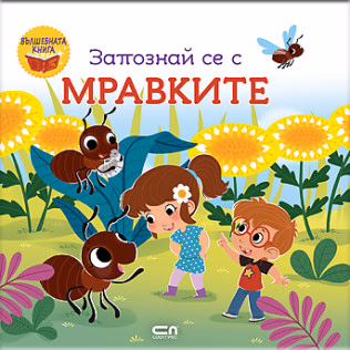 Корица на „Запознай се с мравките"