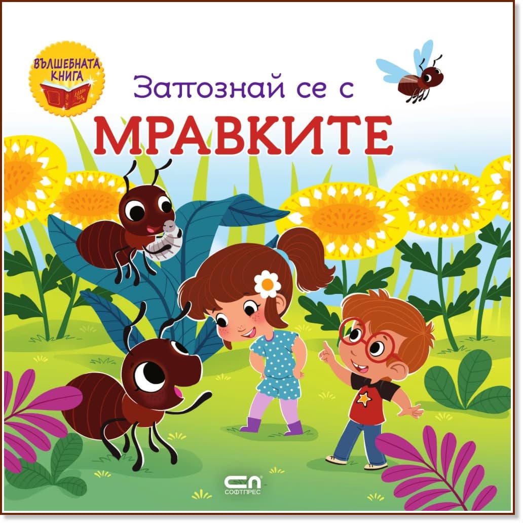 Корица на „Запознай се с мравките"