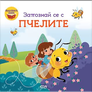 Корица на „Запознай се с пчелите"