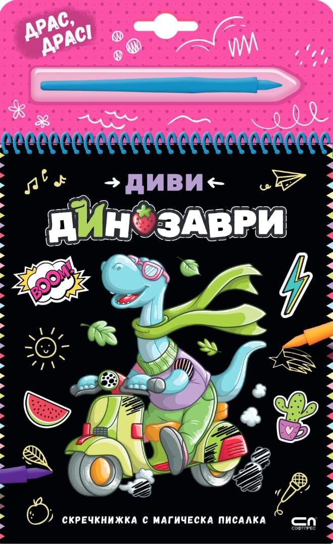 Корица на „Диви динозаври - скречкнижка"