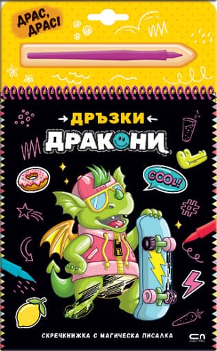 Корица на „Дръзки дракони - скречкнижка"