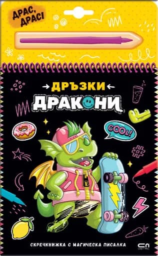Корица на „Дръзки дракони - скречкнижка“