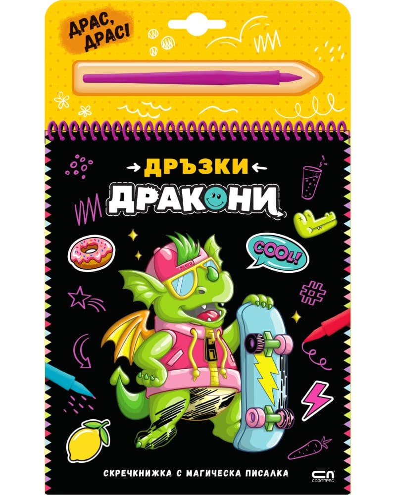 Корица на „Дръзки дракони - скречкнижка"