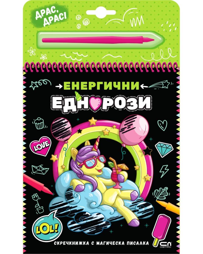 Корица на „Енергични еднорози - скречкнижка"