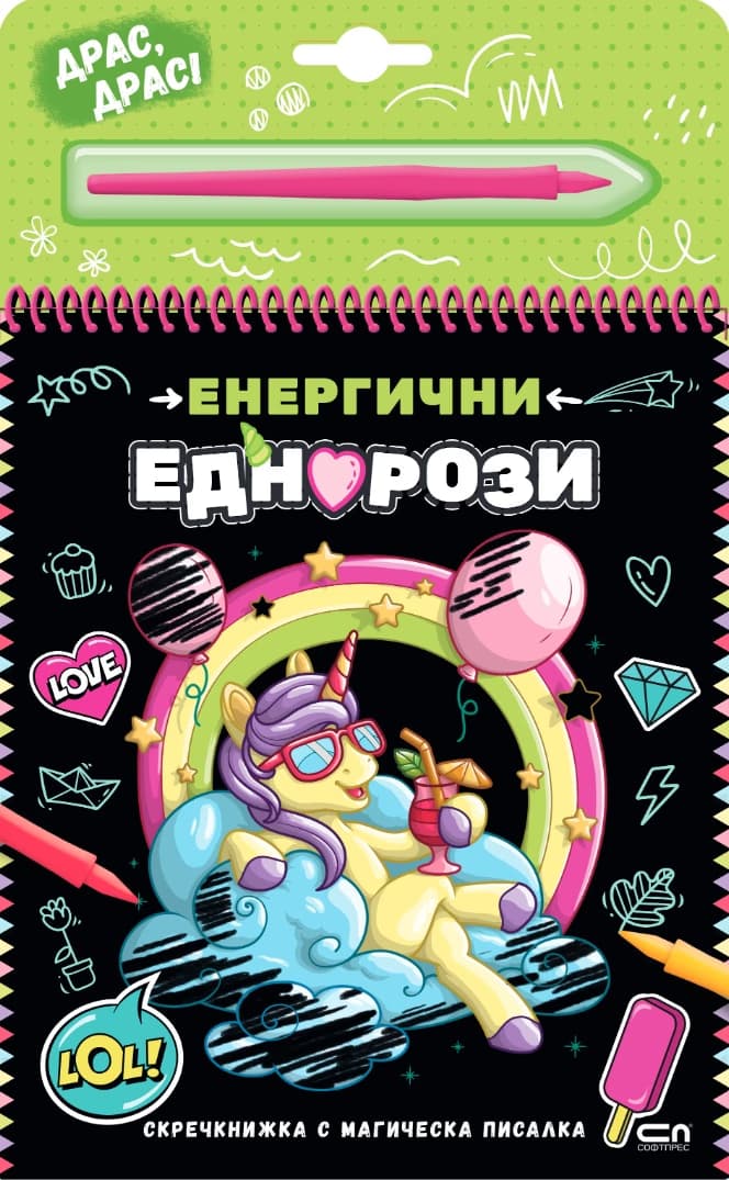 Корица на „Енергични еднорози - скречкнижка"