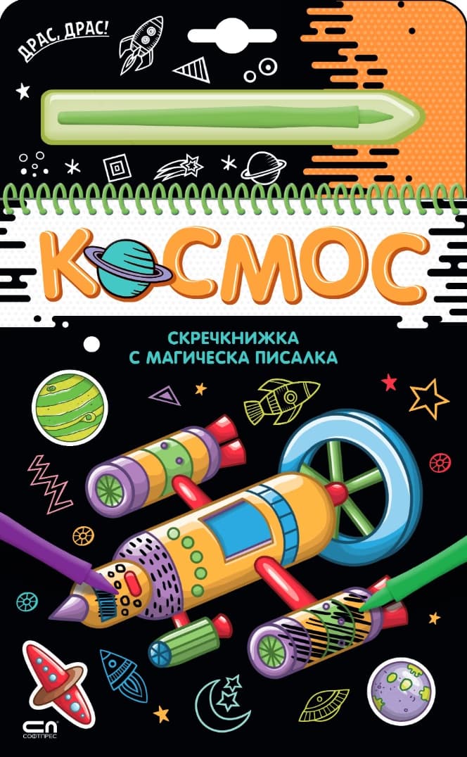 Корица на „Космос - скречкнижка"