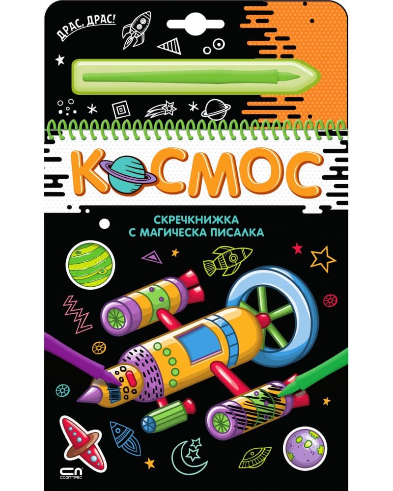 Корица на „Космос - скречкнижка"