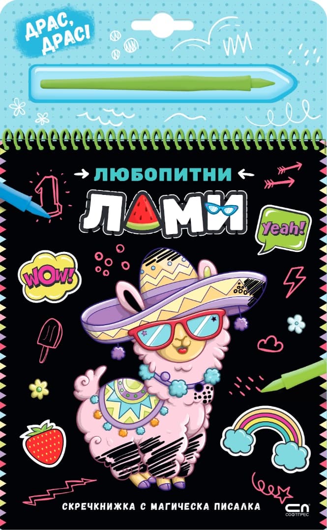 Корица на „Любопитни лами - скречкнижка"