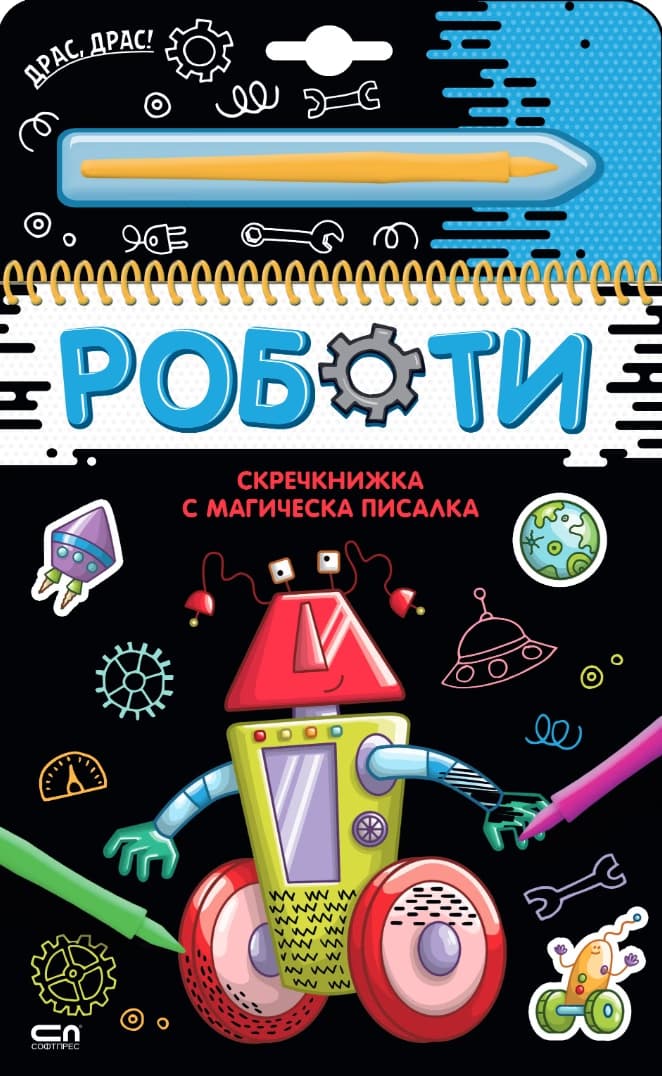 Корица на „Роботи - скречкнижка"