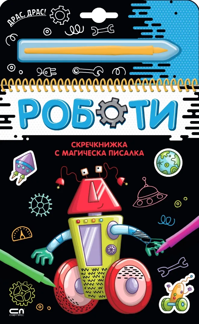 Корица на „Роботи - скречкнижка“