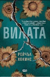 Корица на „Вилата"