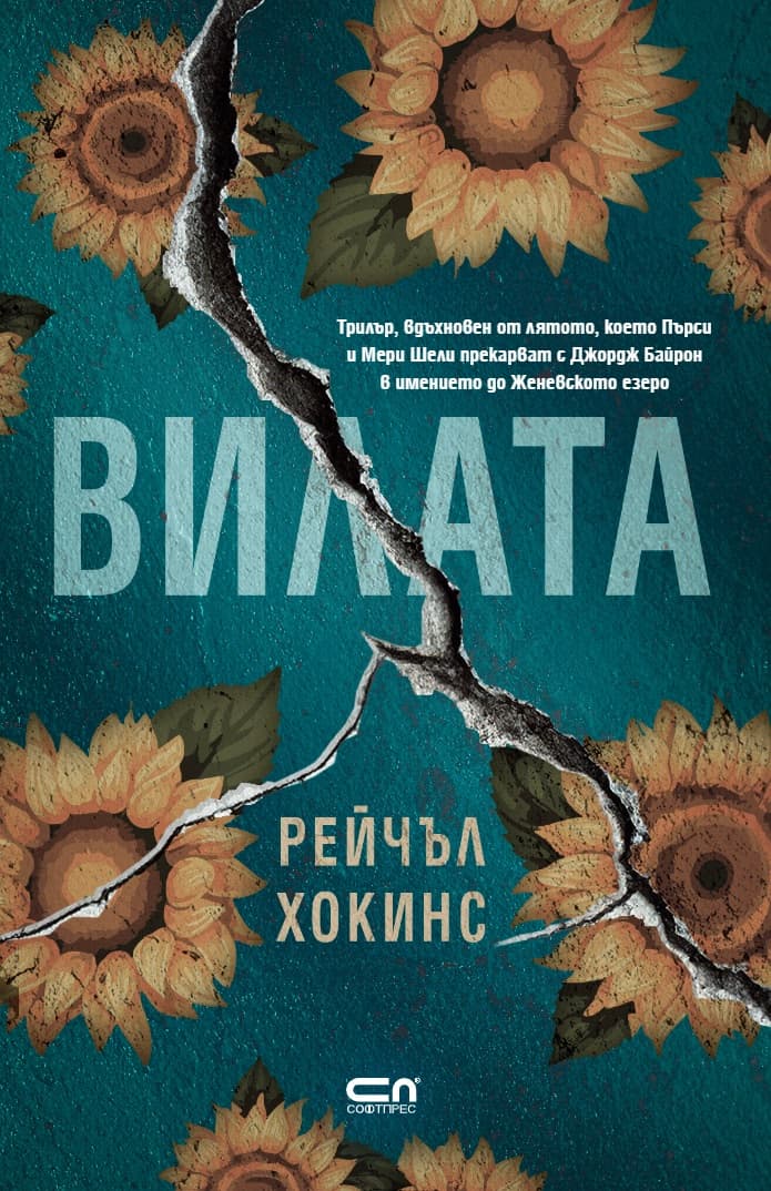 Корица на „Вилата" — Рейчъл Хокинс