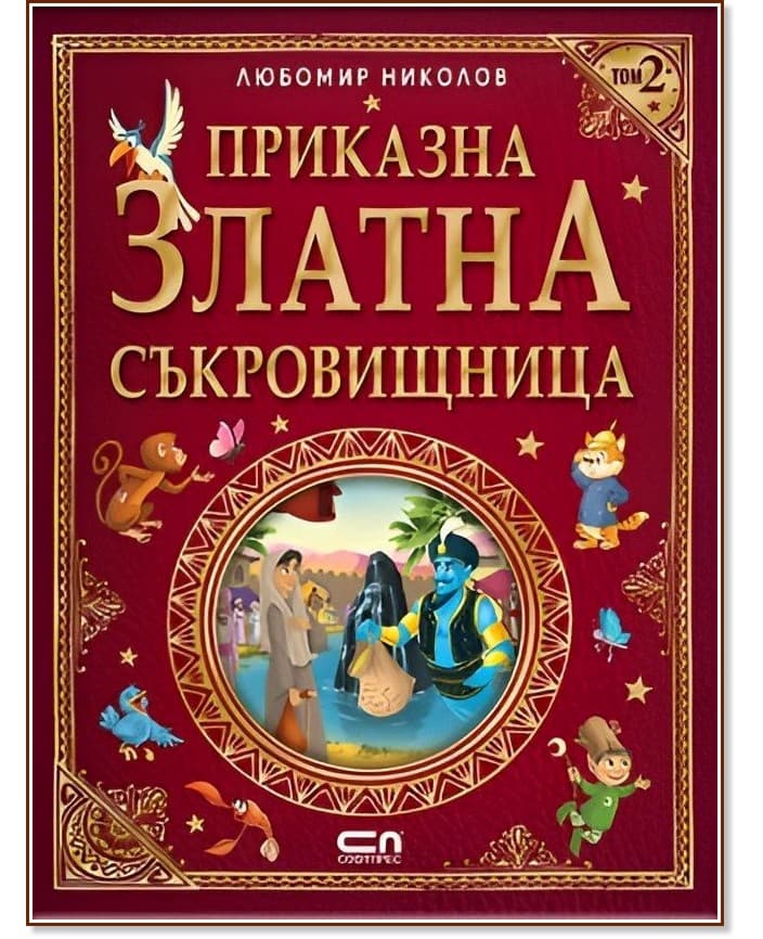 Корица на „Приказна златна съкровищница - том 2" — Любомир Николов
