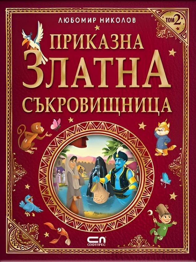 Корица на „Приказна златна съкровищница - том 2"