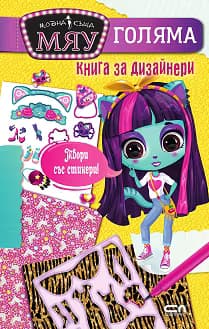 Корица на „Модна къща Мяу: Голяма книга за дизайнери"