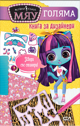 Корица на „Модна къща Мяу: Голяма книга за дизайнери"