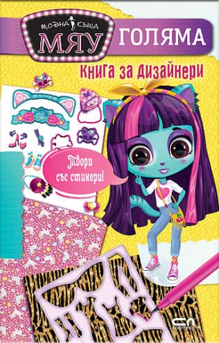 Корица на „Модна къща Мяу: Голяма книга за дизайнери"