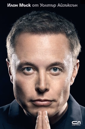 Корица на „Илон Мъск : Биография" — Уолтър Айзъксън