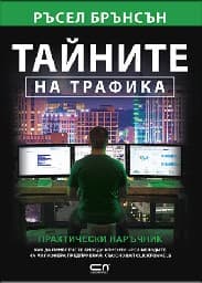 Корица на „Тайните на трафика. Практически наръчник"