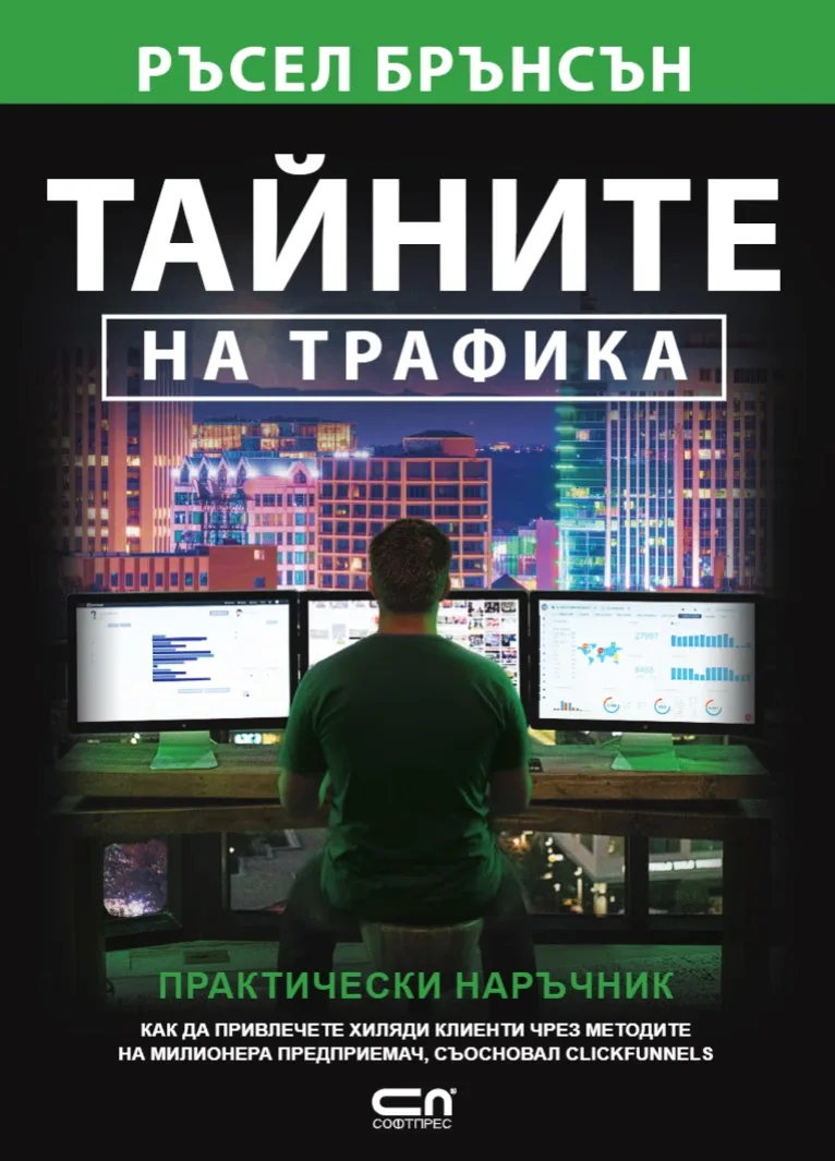 Корица на „Тайните на трафика. Практически наръчник“, Ръсел Брънсън
