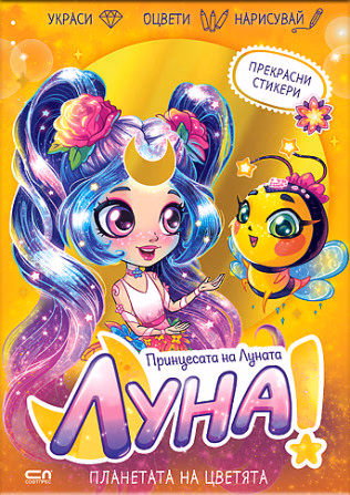 Корица на „Луна - принцесата на Луната: Планетата на цветята"