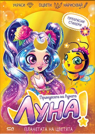 Корица на „Луна - принцесата на Луната: Планетата на цветята"