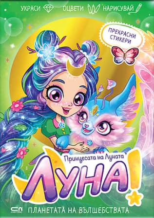 Корица на „Луна - принцесата на Луната: Планетата на вълшебствата"