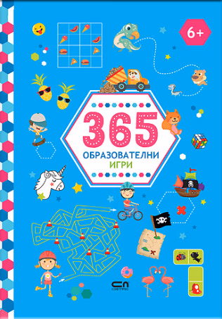 Корица на „365 образователни игри"