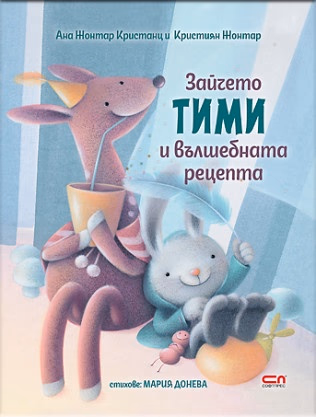 Корица на „Зайчето Тими и вълшебната рецепта"