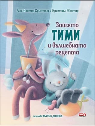 Корица на „Зайчето Тими и вълшебната рецепта"