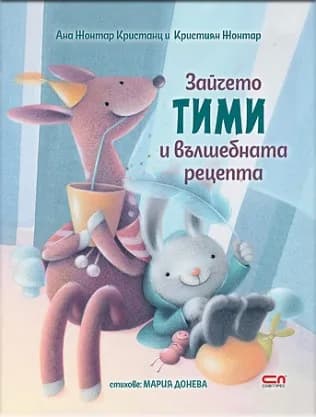 Корица на „Зайчето Тими и вълшебната рецепта"
