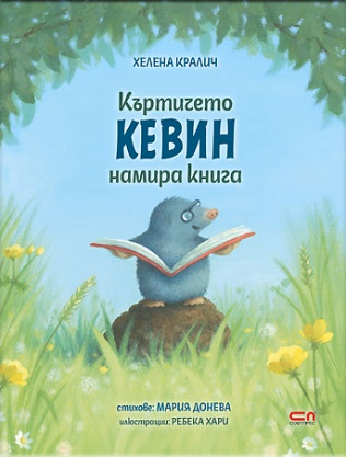 Корица на „Къртичето Кевин намира книга" — Хелена Кралич