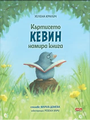 Корица на „Къртичето Кевин намира книга" — Хелена Кралич