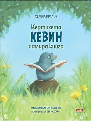 Корица на „Къртичето Кевин намира книга" — Хелена Кралич